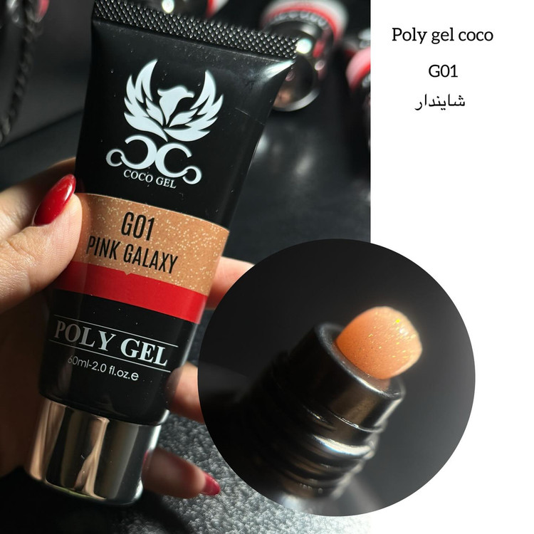 پلی ژل 60 میل برند کوکو (Coco)